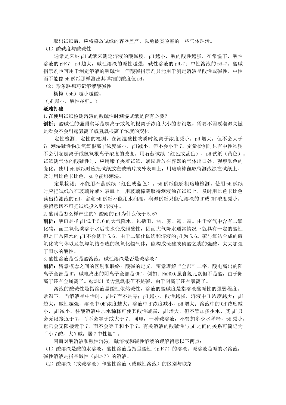 中考化学考点知识梳理与疑难突破 第十单元课题2　酸和碱之间会发生什么反应 _第2页