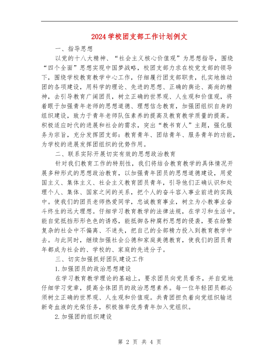 2024小学团支部工作计划例文_第2页