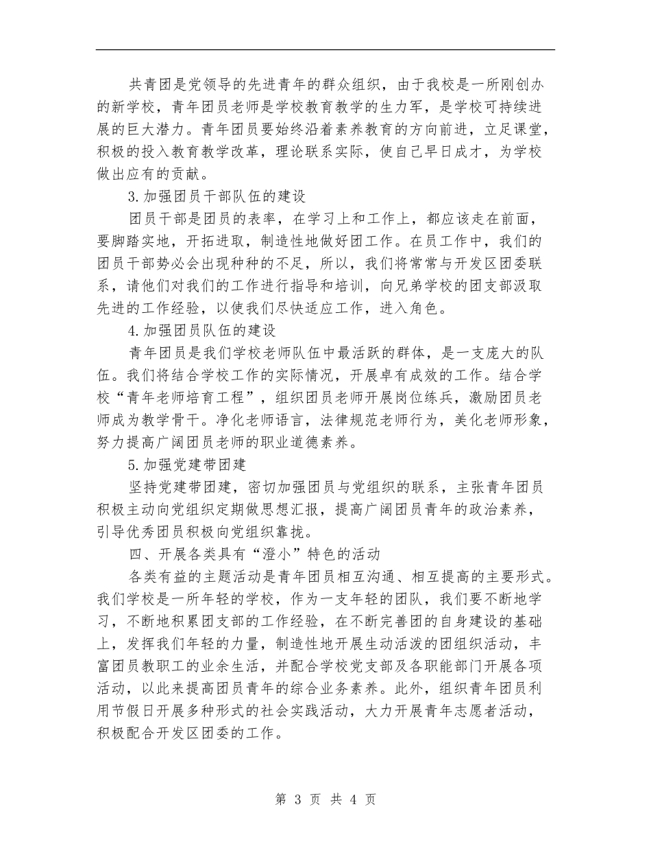 2024小学团支部工作计划例文_第3页