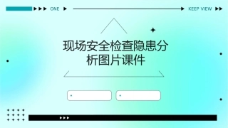 现场安全检查隐患分析图片课件