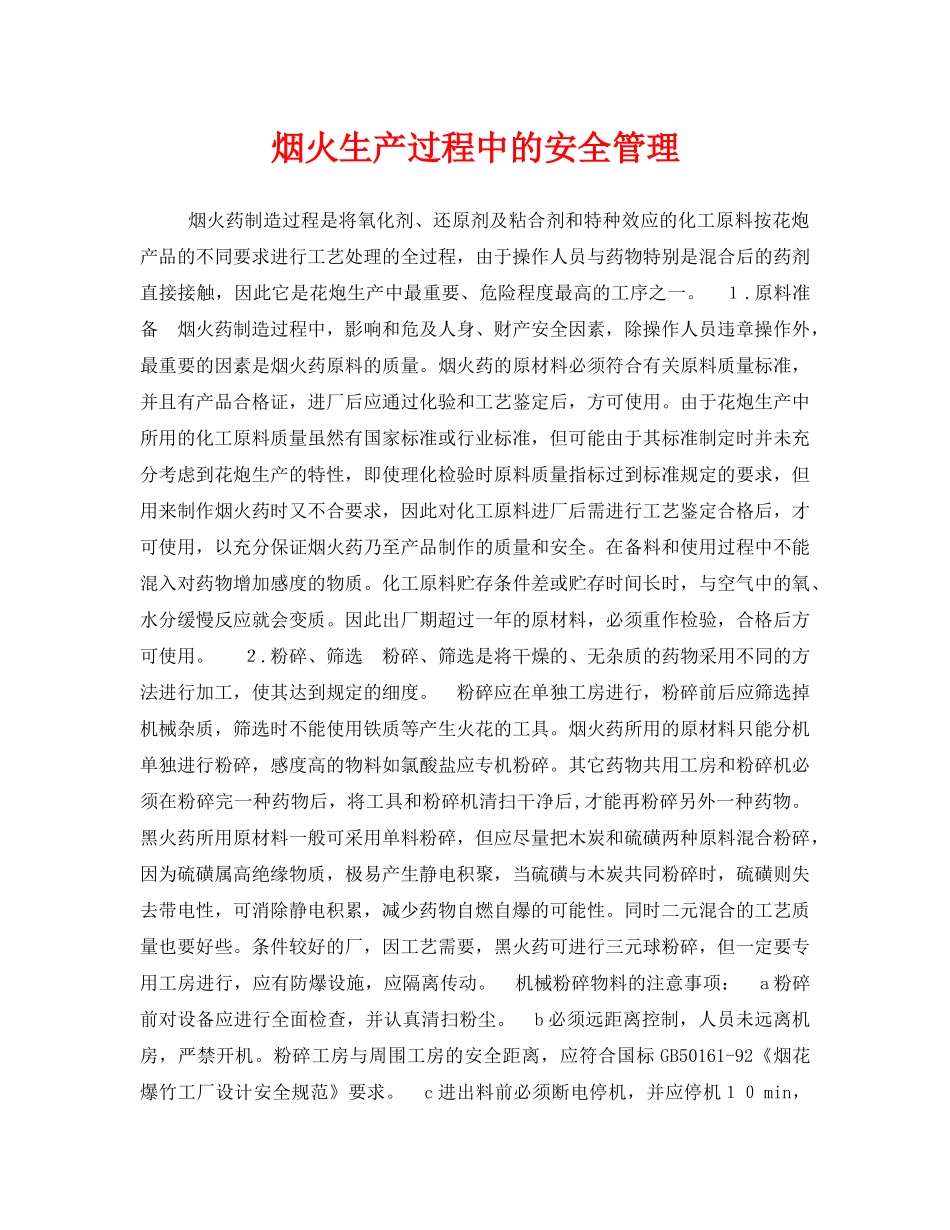 《安全管理》之烟火生产过程中的安全管理 _第1页