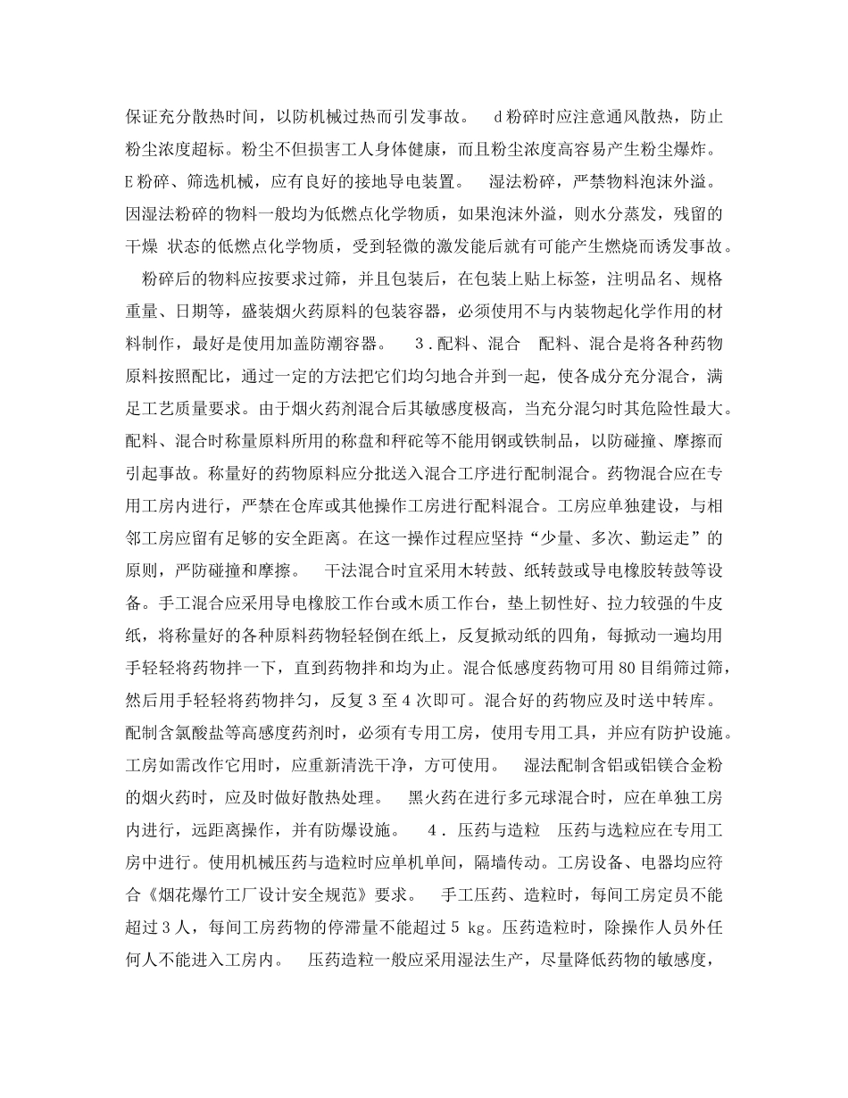 《安全管理》之烟火生产过程中的安全管理 _第2页