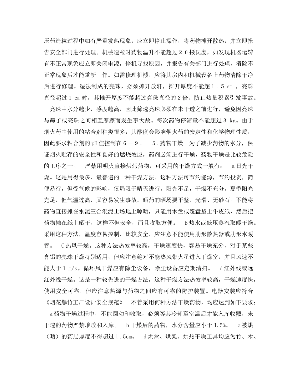《安全管理》之烟火生产过程中的安全管理 _第3页