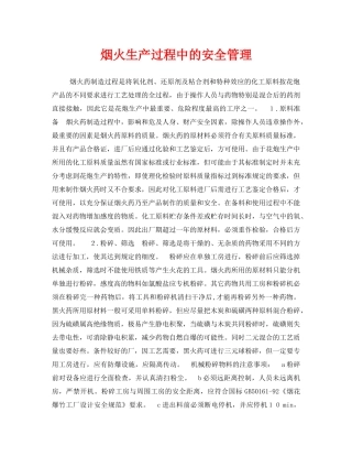 《安全管理》之烟火生产过程中的安全管理 