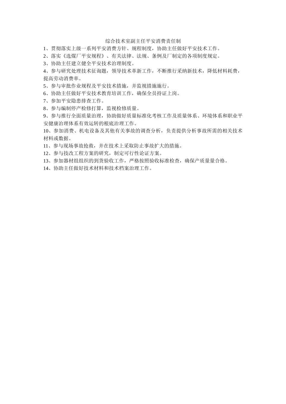 综合技ۥ术室副主任安全生产责任制精选 _第1页