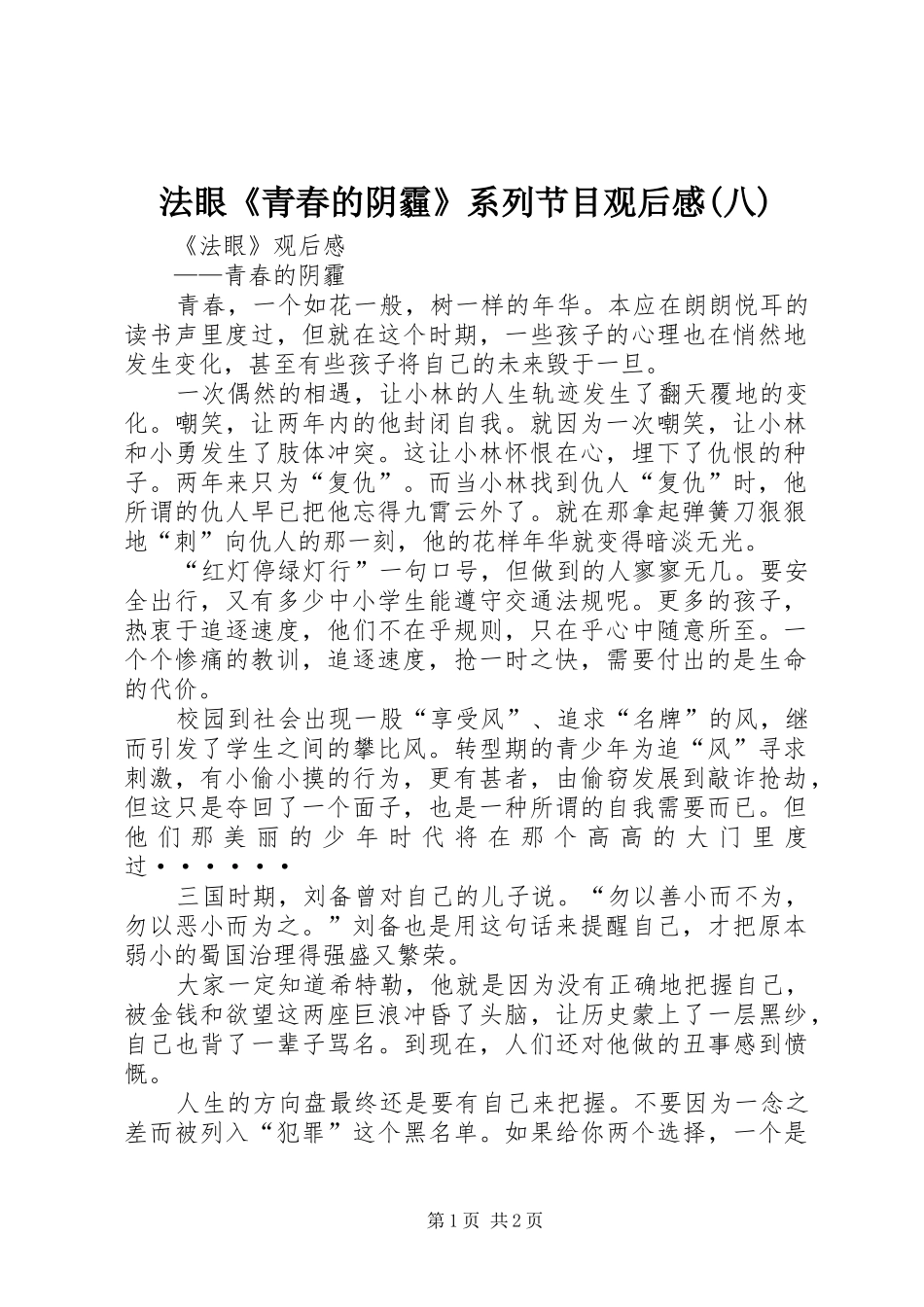 法眼《青春的阴霾》系列节目观后感(八)_第1页