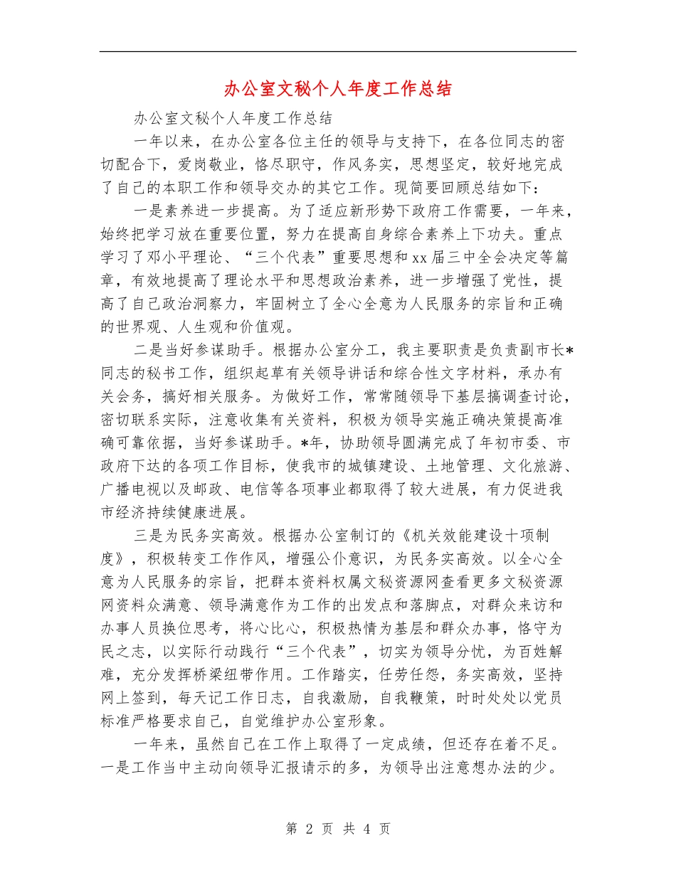 办公室文秘个人年度工作总结_第2页
