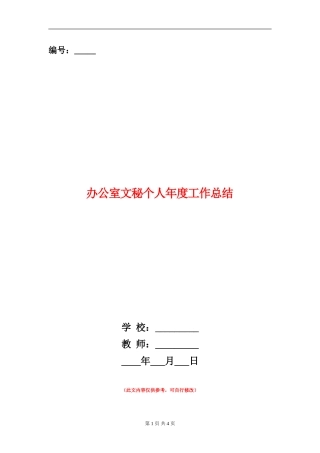 办公室文秘个人年度工作总结