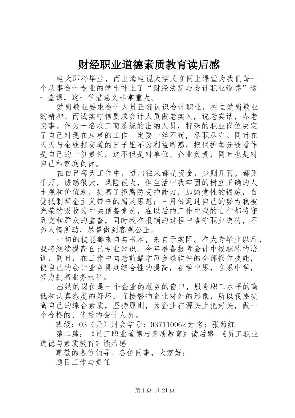 财经职业道德素质教育读后感_第1页