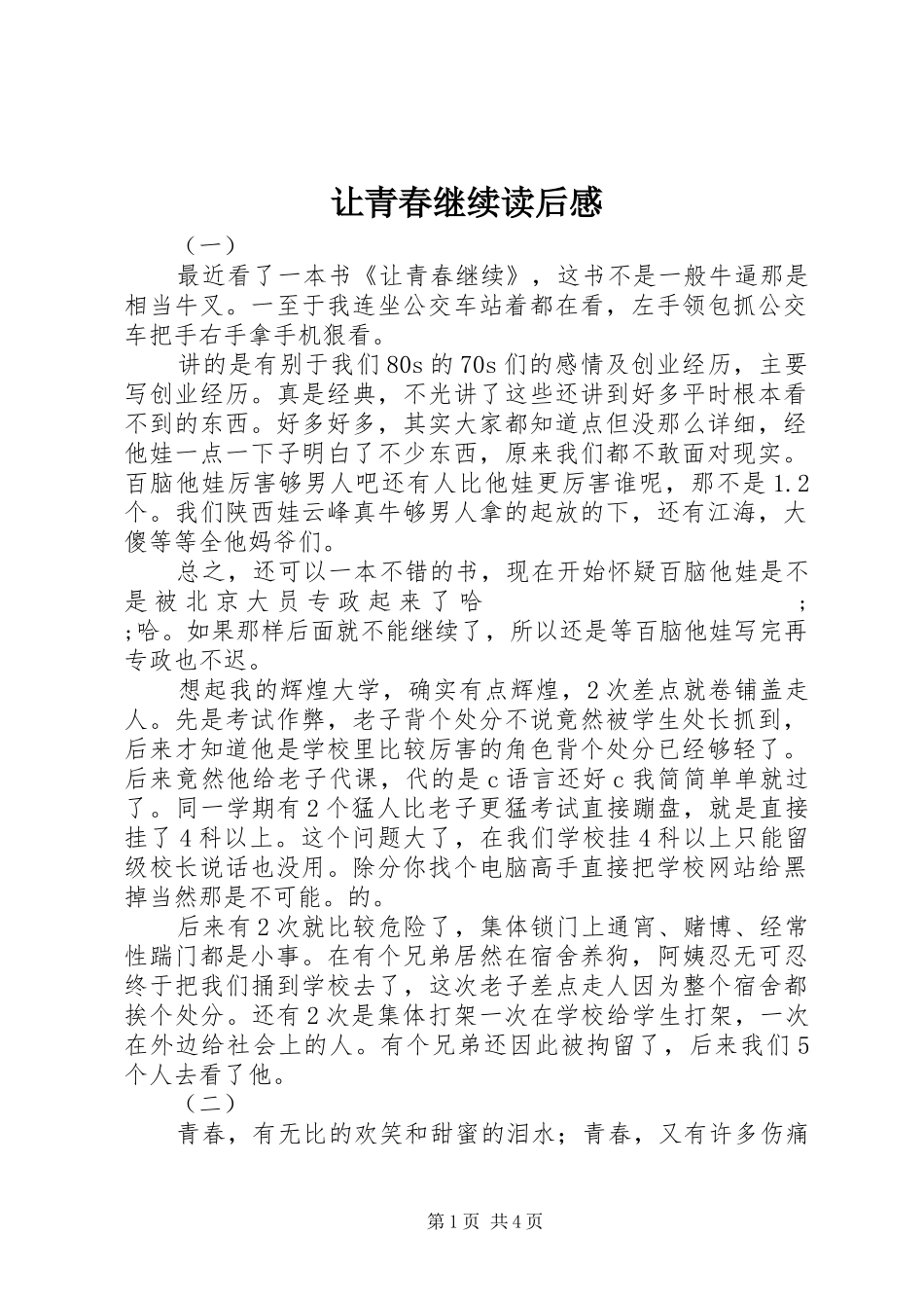 让青春继续读后感_第1页