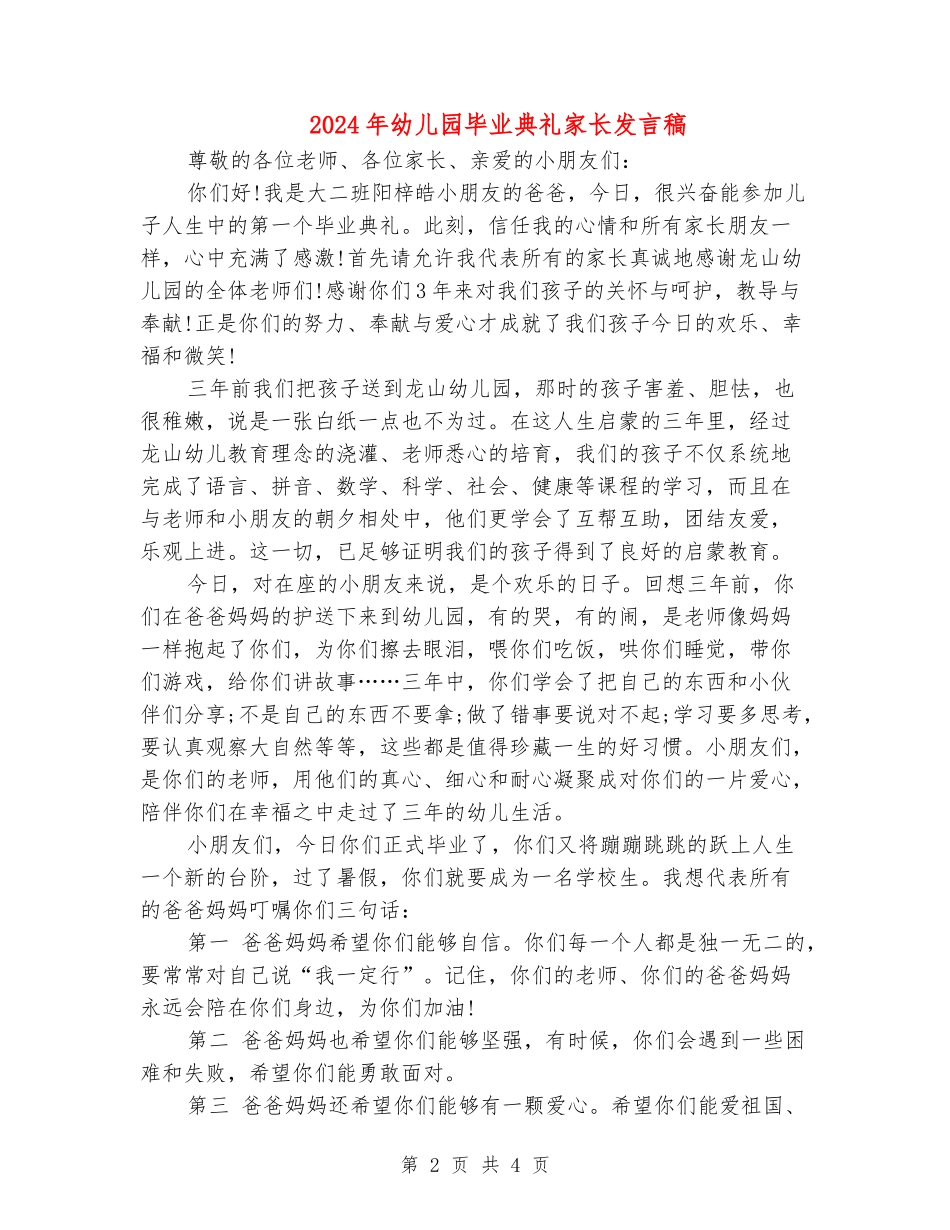 2024年幼儿园毕业典礼家长发言稿_第2页
