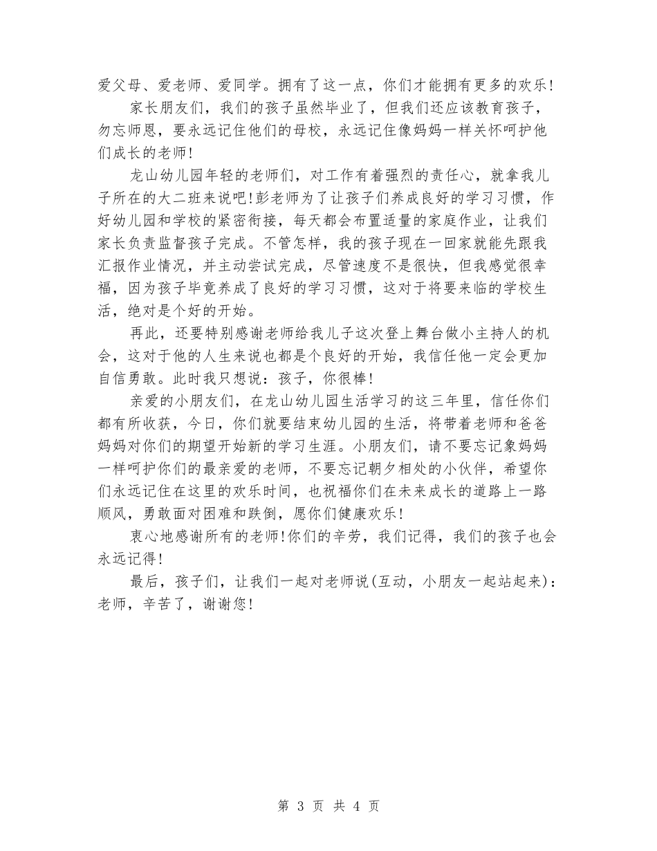 2024年幼儿园毕业典礼家长发言稿_第3页