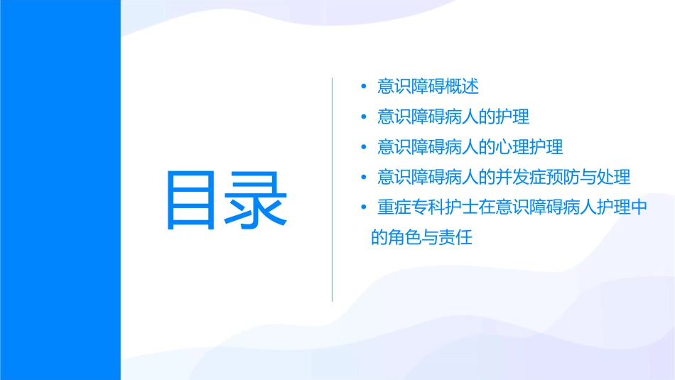 重症专科护士系列培训 意识障碍病人的与评估护理课件_第2页