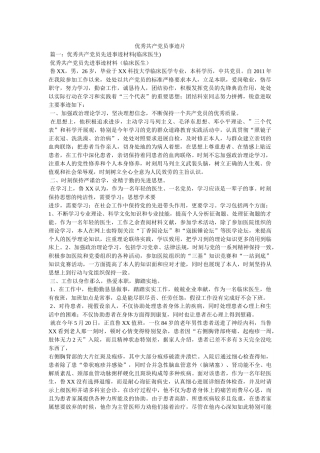 优秀共产党员事迹片参考 