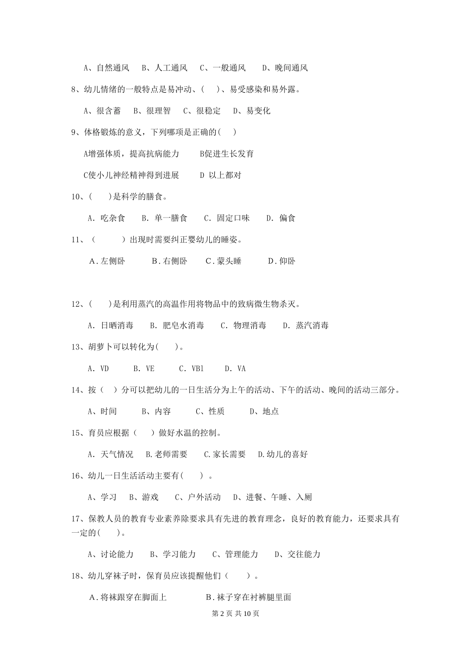 2024年幼儿园保育员四级考试试题-_第2页