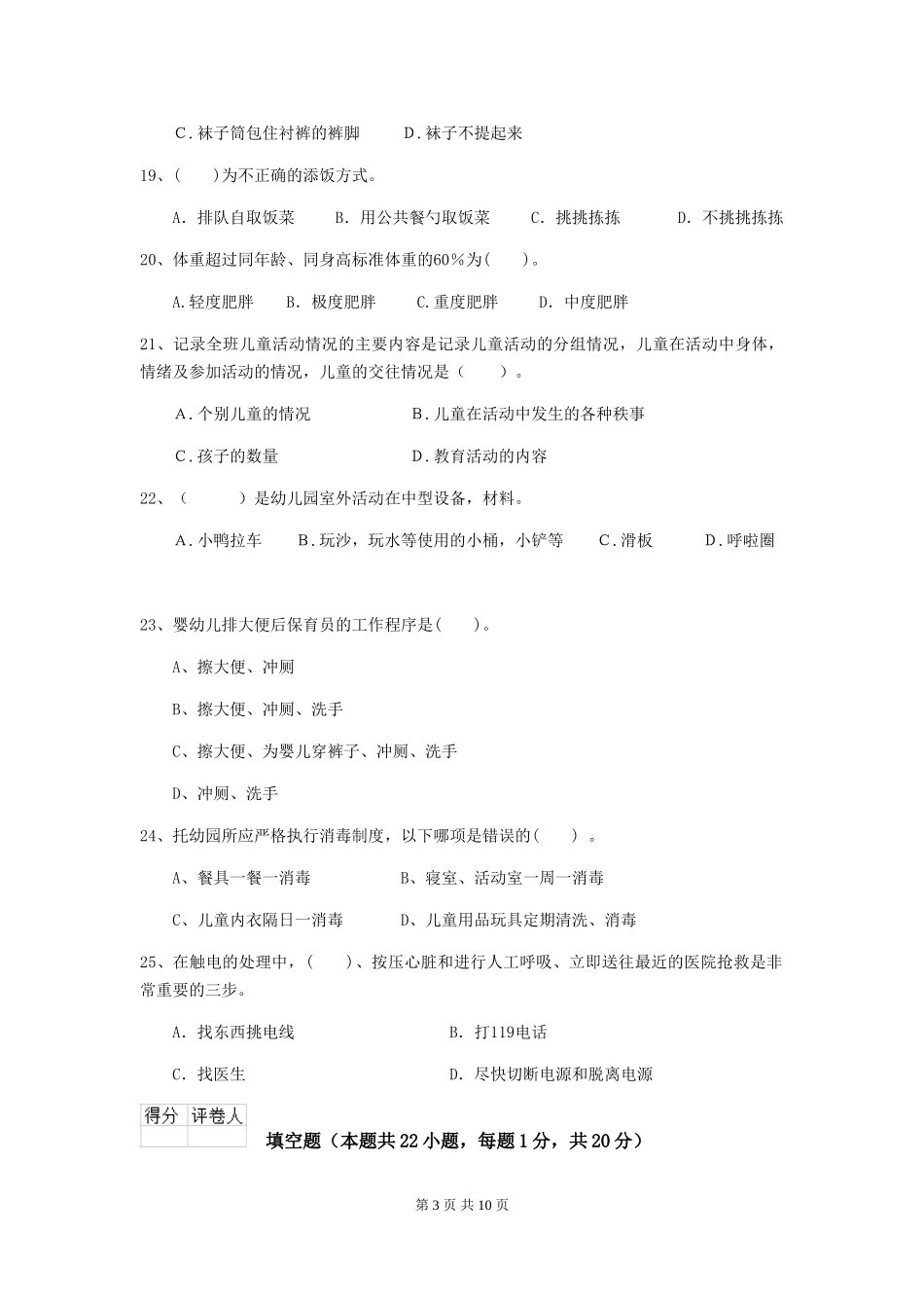 2024年幼儿园保育员四级考试试题-_第3页