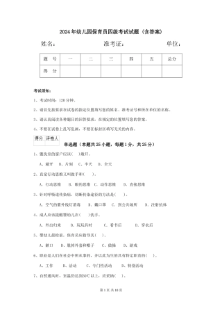 2024年幼儿园保育员四级考试试题-
