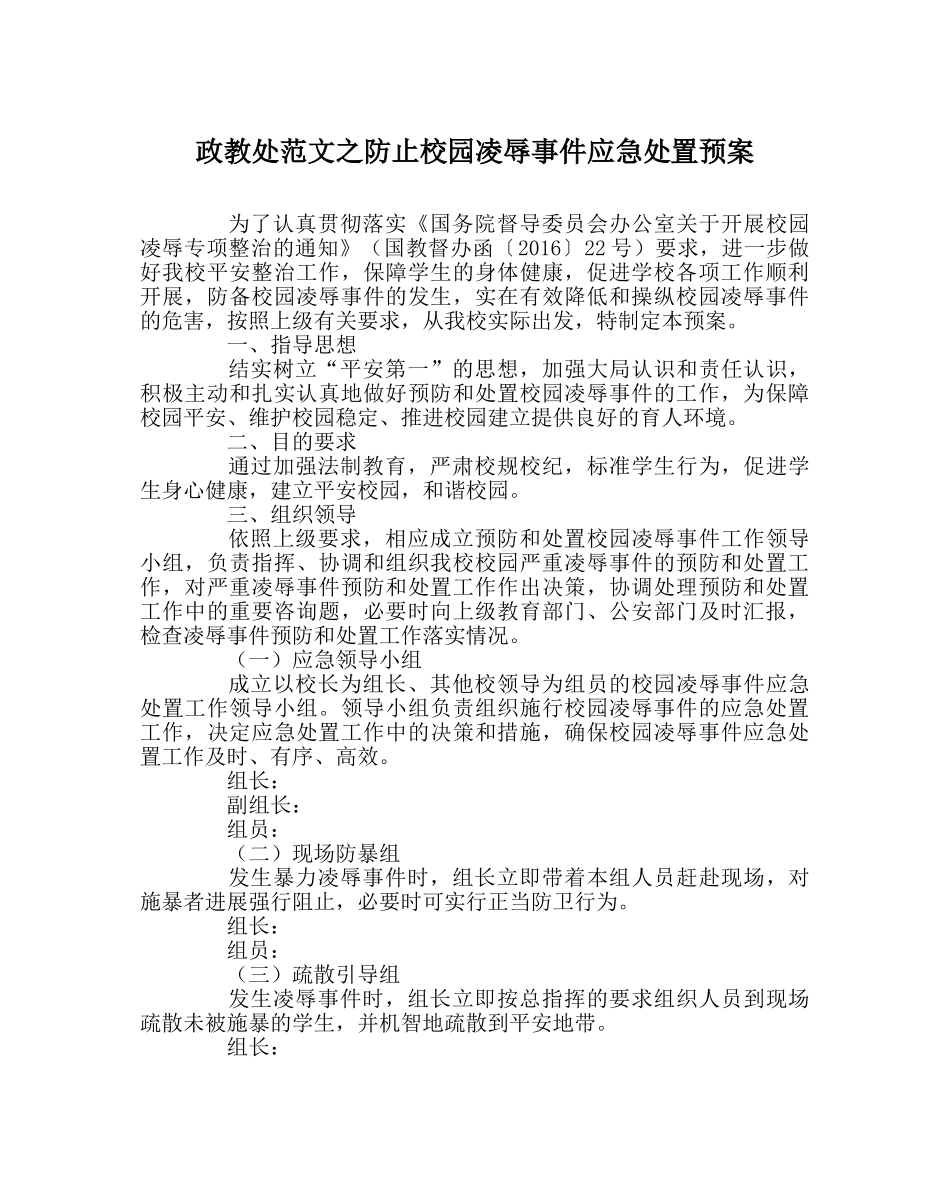 政教处范文防止校园欺凌事件应急处置预案 _第1页