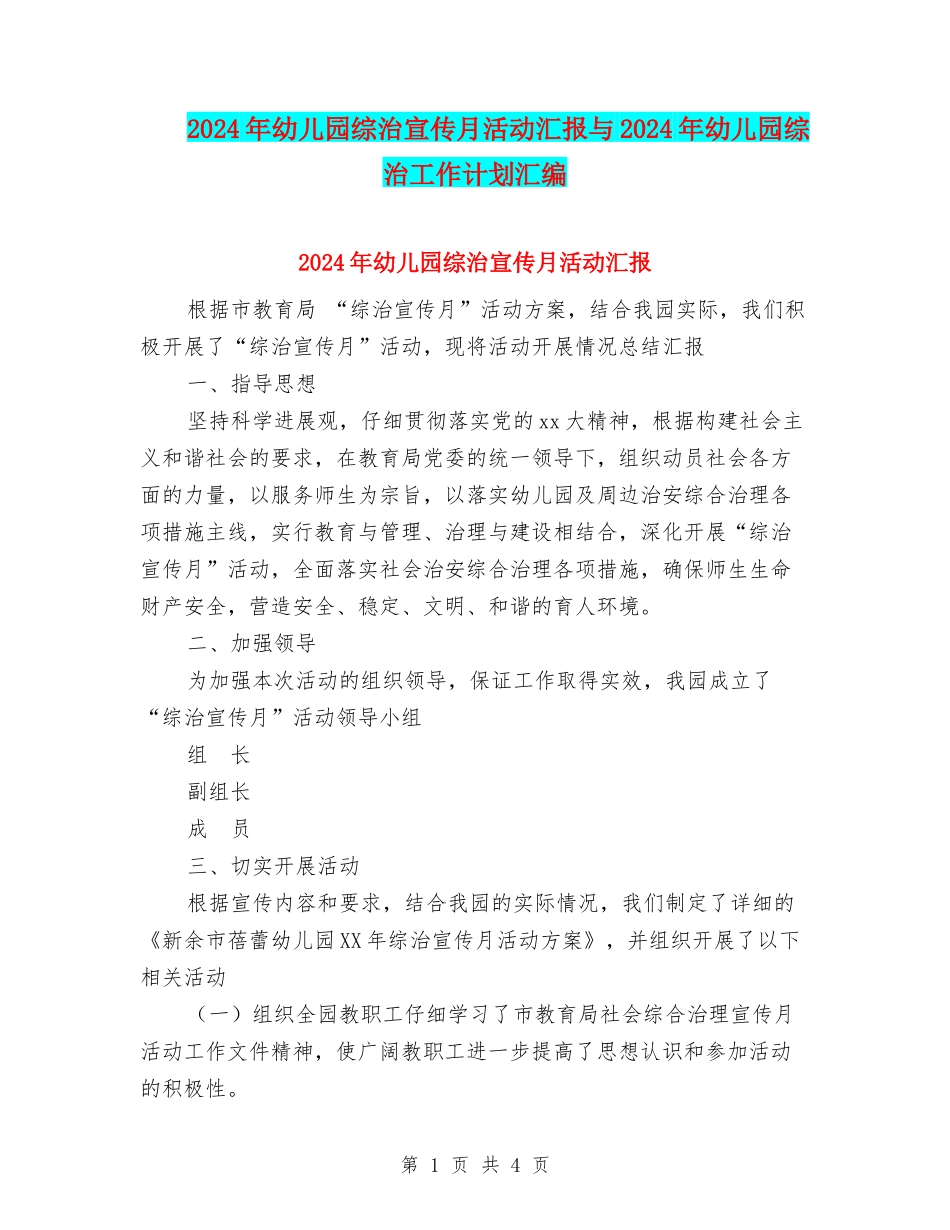 2024年幼儿园综治宣传月活动汇报与2024年幼儿园综治工作计划汇编_第1页