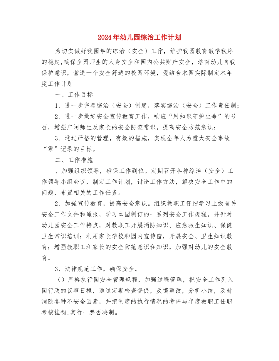 2024年幼儿园综治宣传月活动汇报与2024年幼儿园综治工作计划汇编_第3页