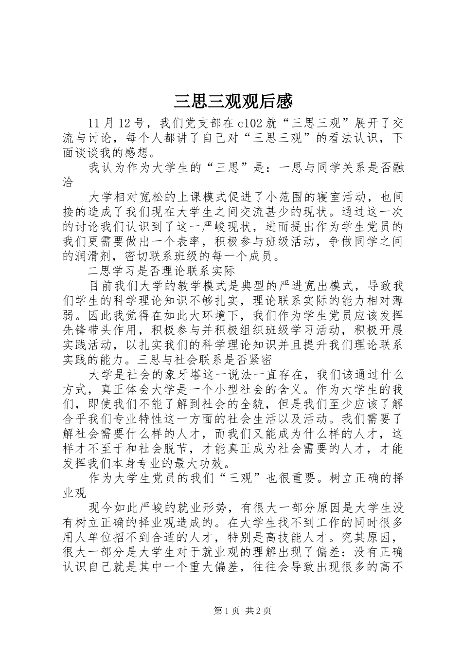三思三观观后感_第1页