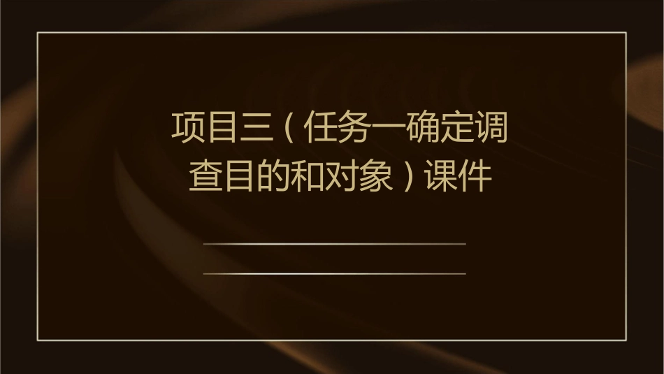 项目三(任务一：确定调查目的和对象)课件_第1页