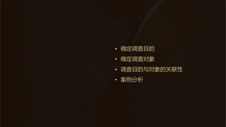 项目三(任务一：确定调查目的和对象)课件_第2页