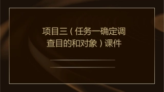 项目三(任务一：确定调查目的和对象)课件