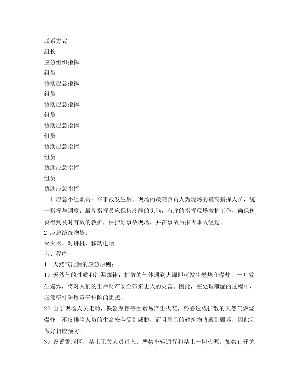 《安全管理应急预案》之燃气泄漏应急预案 _第2页