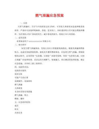 《安全管理应急预案》之燃气泄漏应急预案 