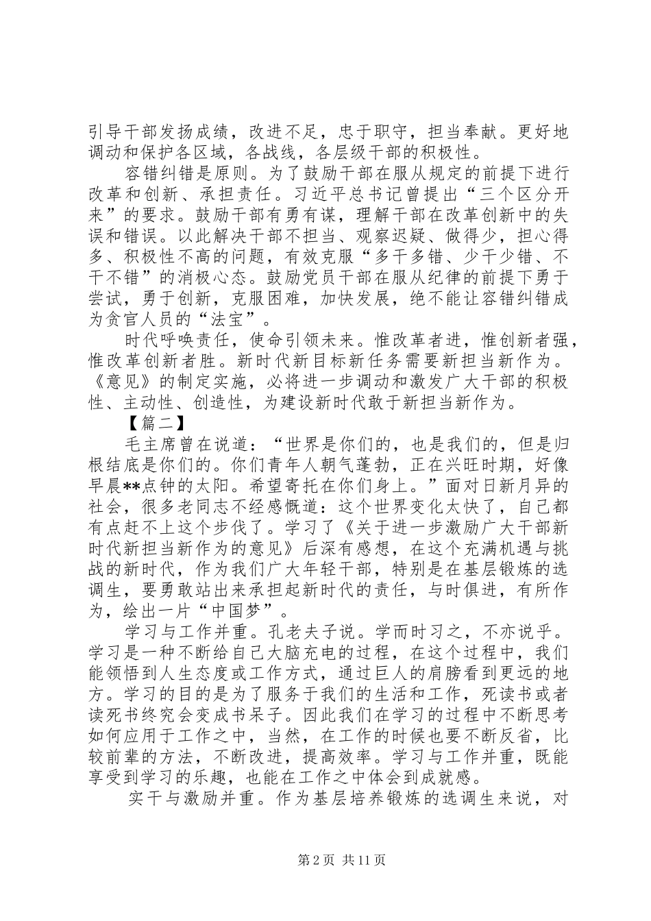 关于激励干部新时代新担当新作为的意见读后感10篇_第2页