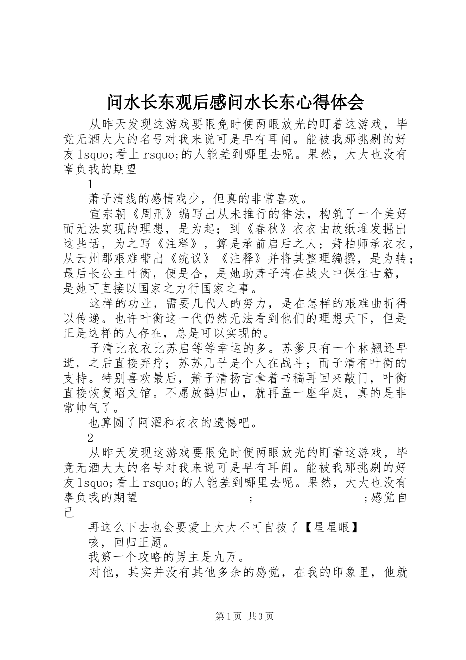 问水长东观后感问水长东心得体会_第1页
