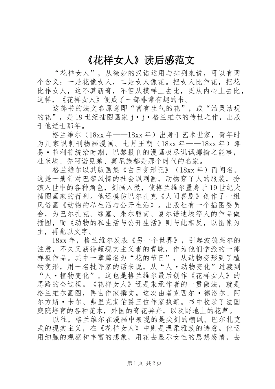 《花样女人》读后感范文_第1页