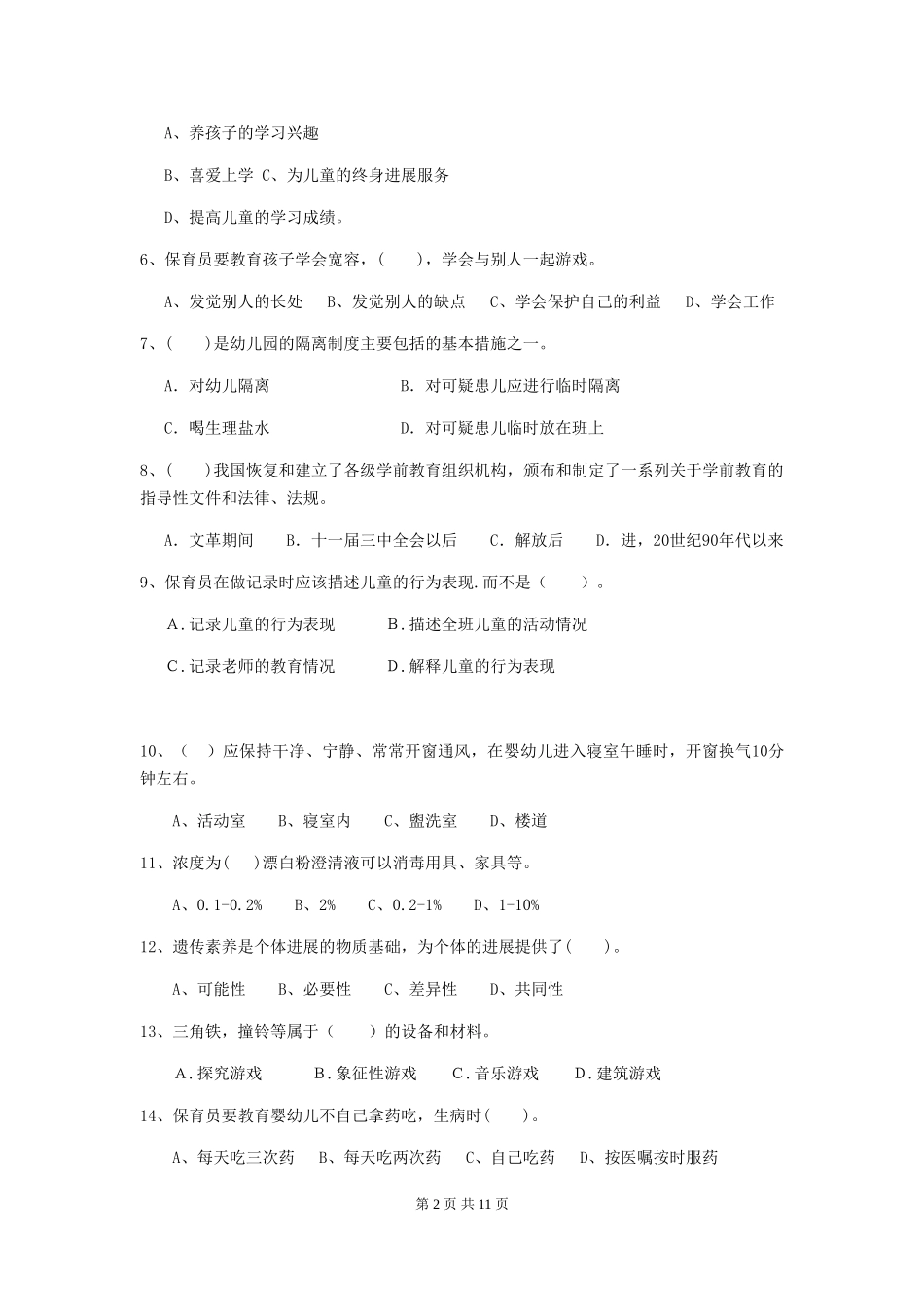 2024版幼儿园保育员四级职业水平考试试题C卷-(含答案)_第2页