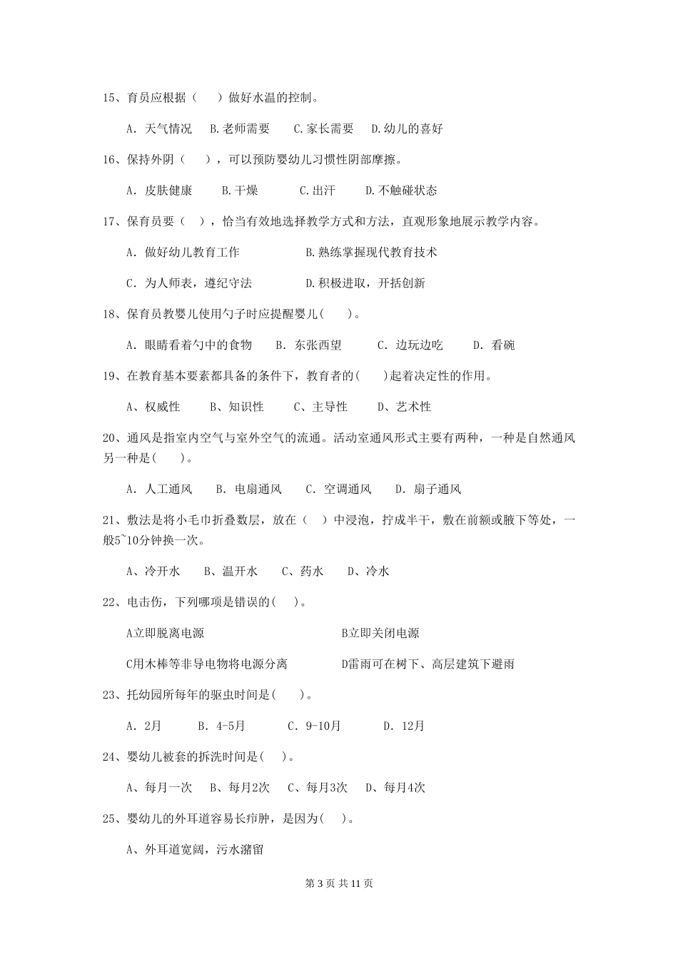 2024版幼儿园保育员四级职业水平考试试题C卷-(含答案)_第3页