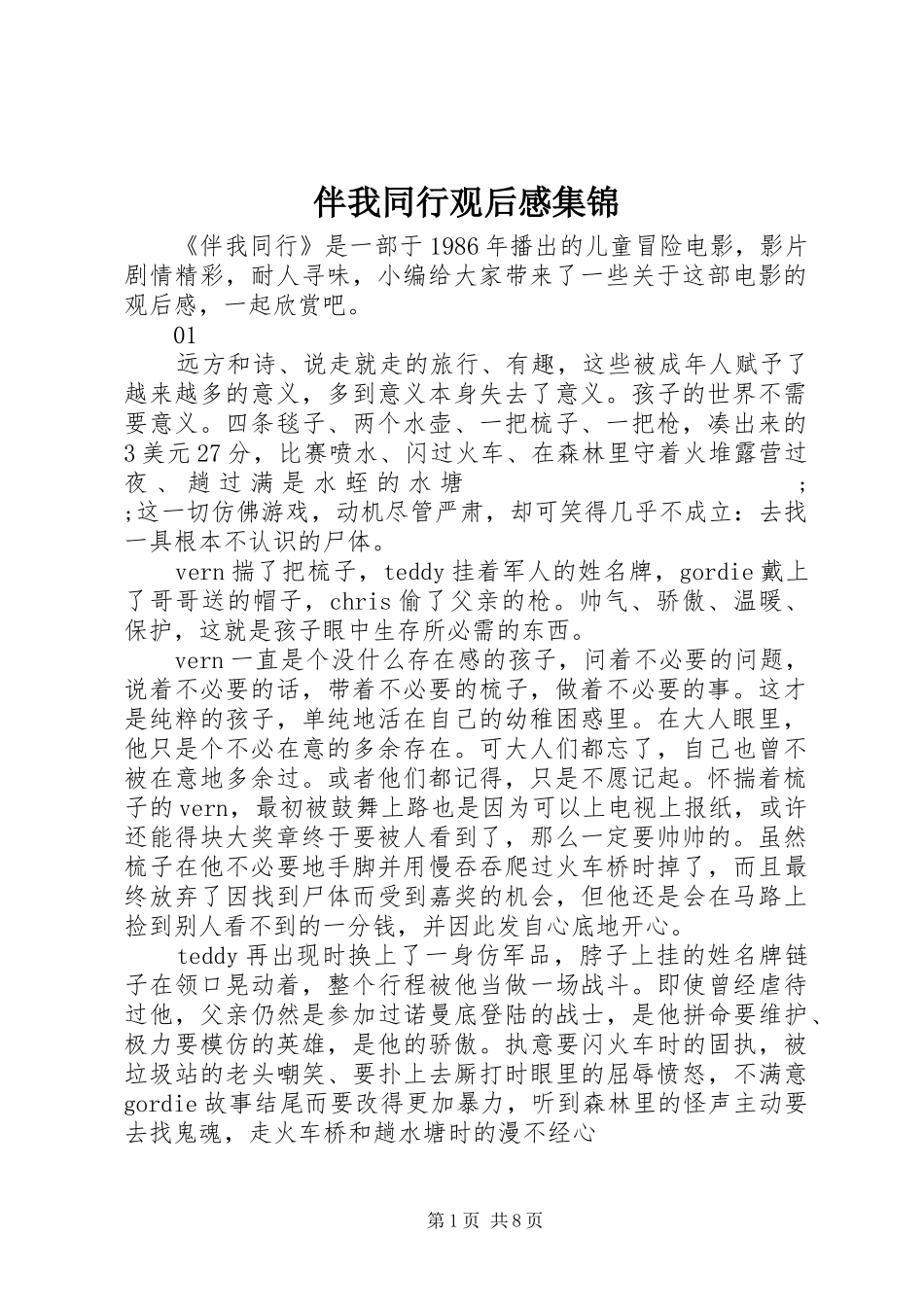 伴我同行观后感集锦_第1页