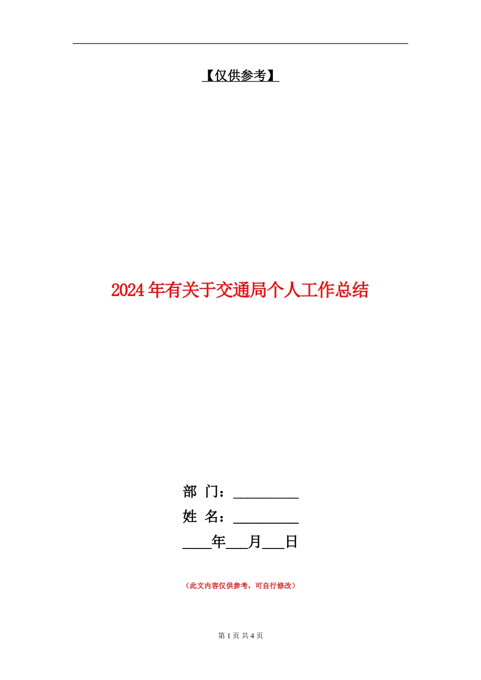 2024年有关于交通局个人工作总结_第1页
