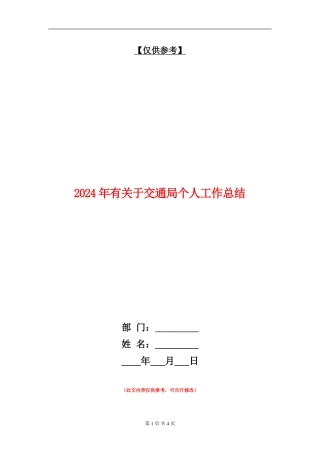 2024年有关于交通局个人工作总结