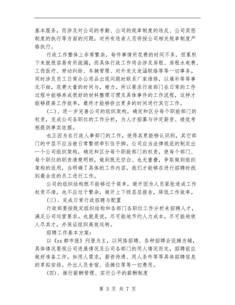 精选行政部工作计划书_第3页