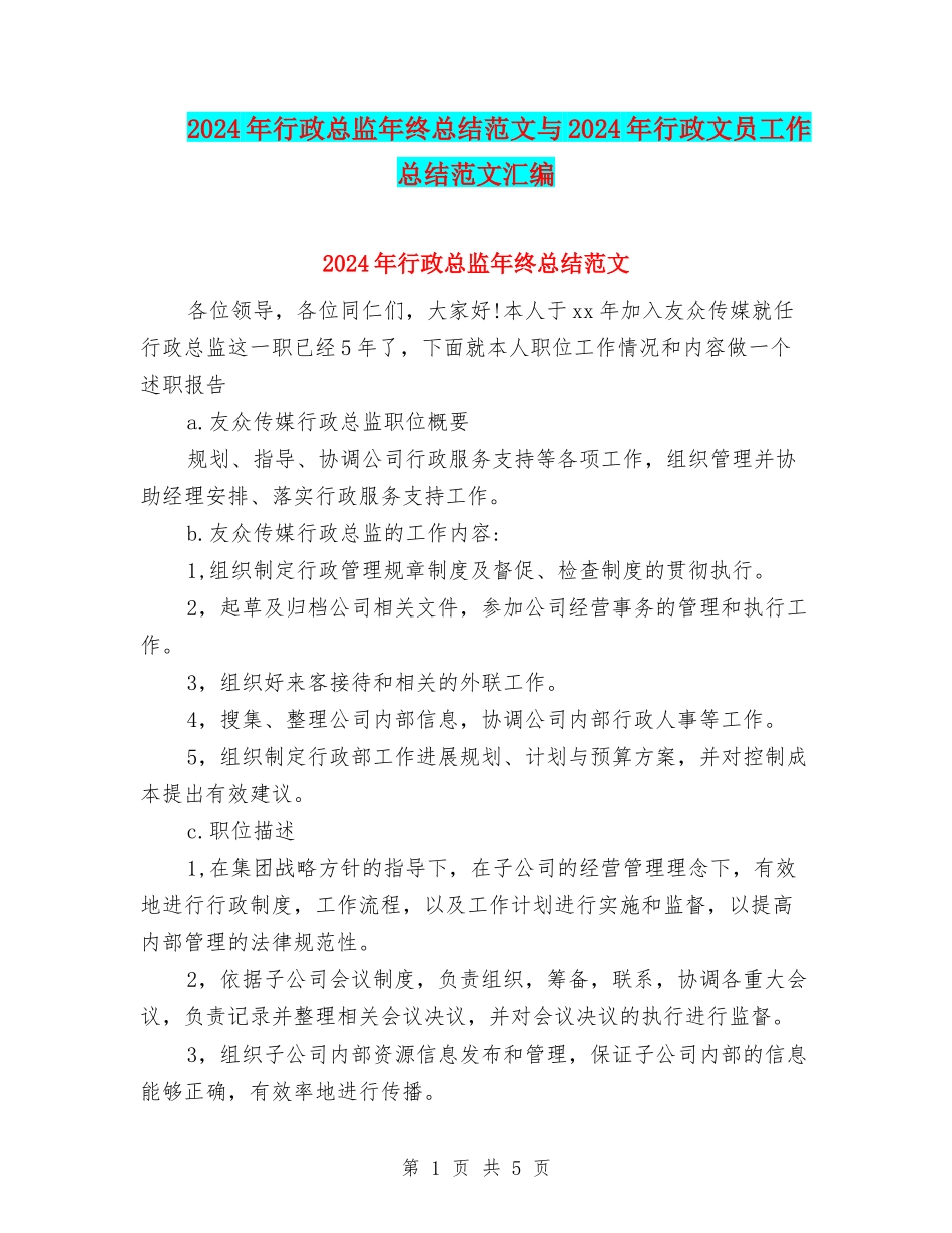 2024年行政总监年终总结范文与2024年行政文员工作总结范文汇编_第1页