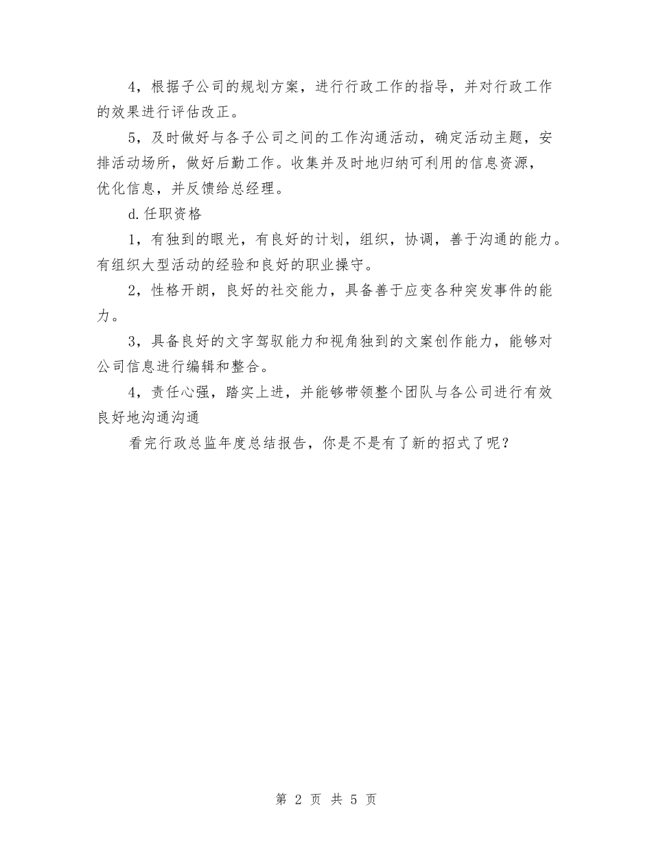 2024年行政总监年终总结范文与2024年行政文员工作总结范文汇编_第2页