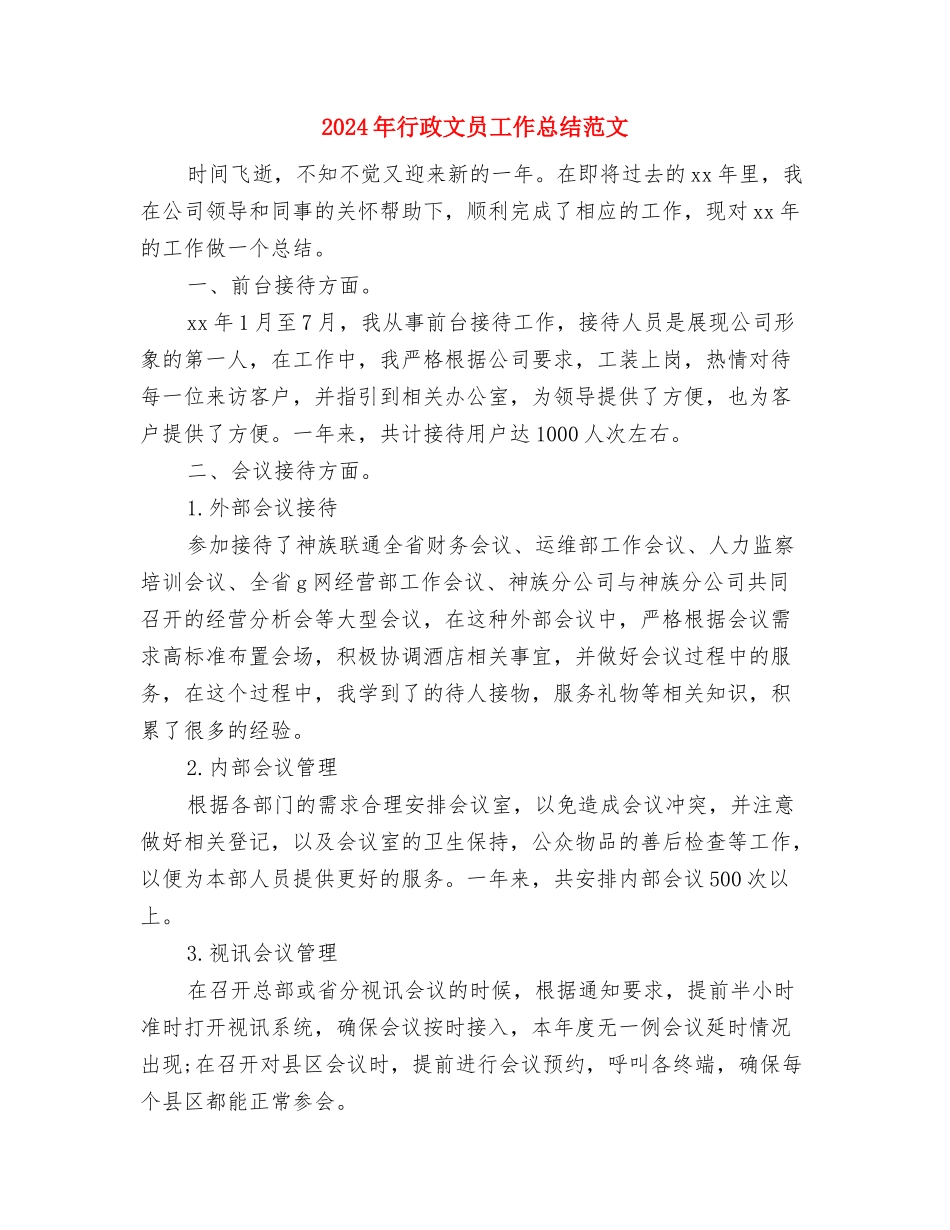 2024年行政总监年终总结范文与2024年行政文员工作总结范文汇编_第3页