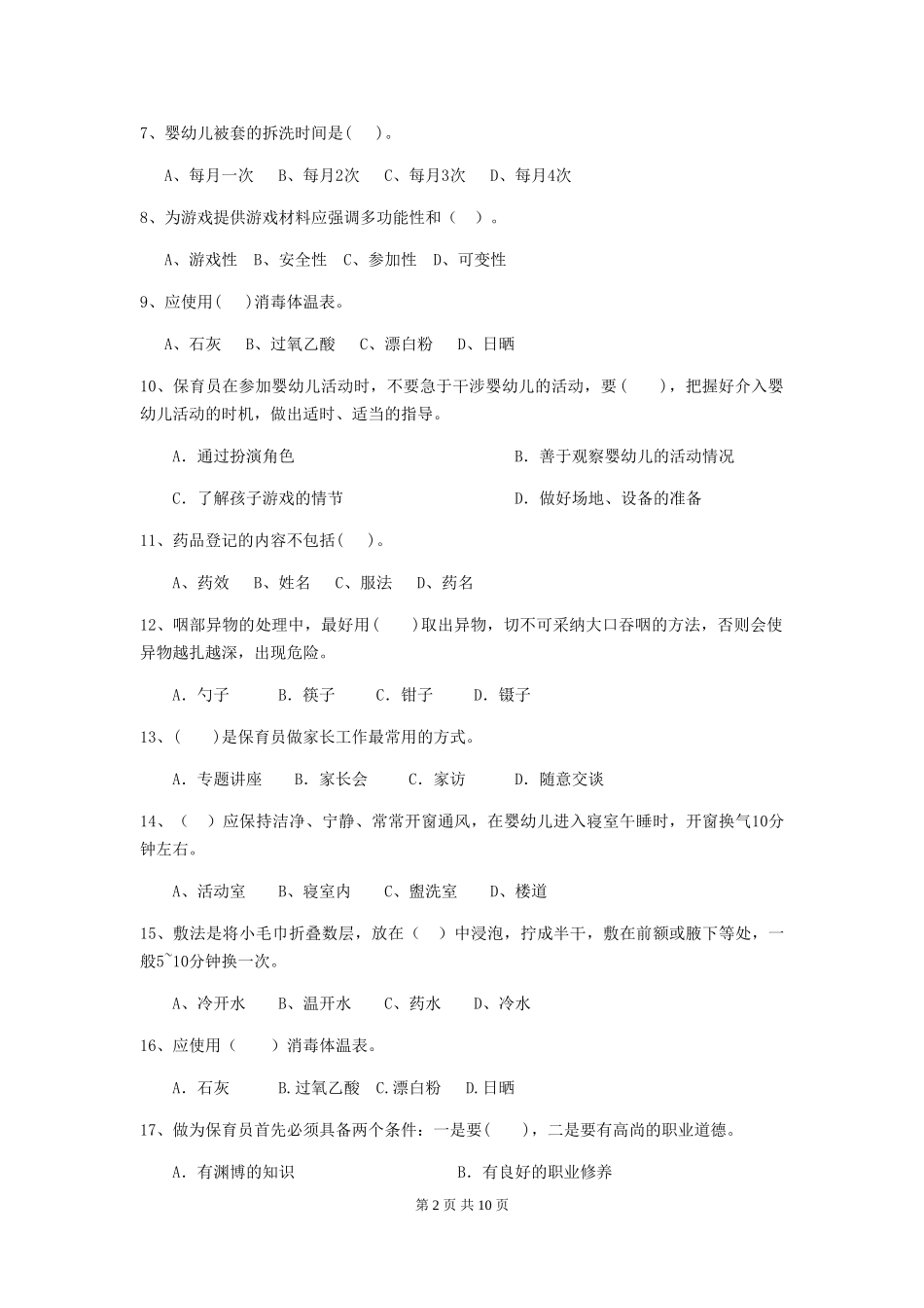 2024-2024年度幼儿园小班保育员三级能力考试试题试卷及答案_第2页