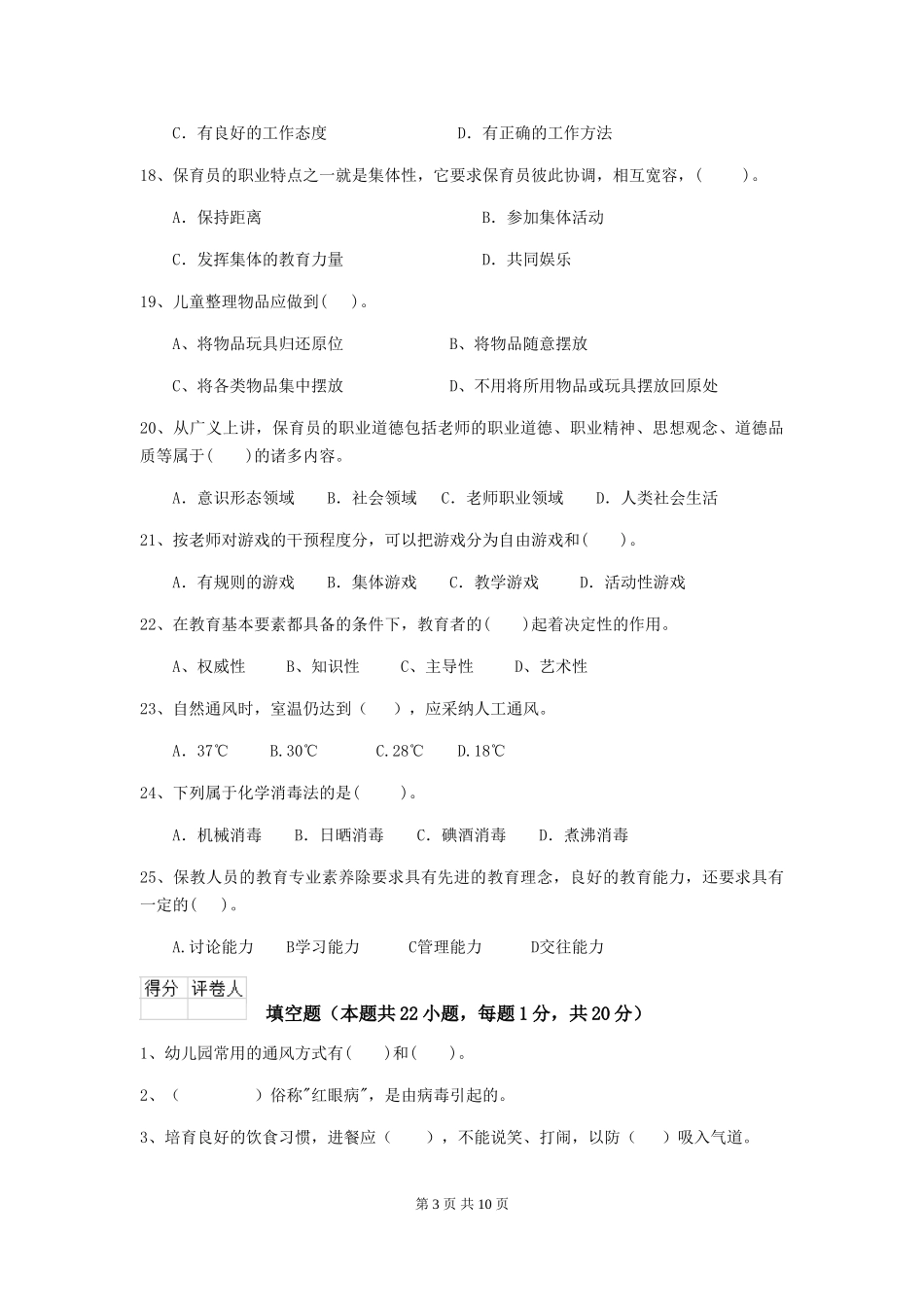 2024-2024年度幼儿园小班保育员三级能力考试试题试卷及答案_第3页