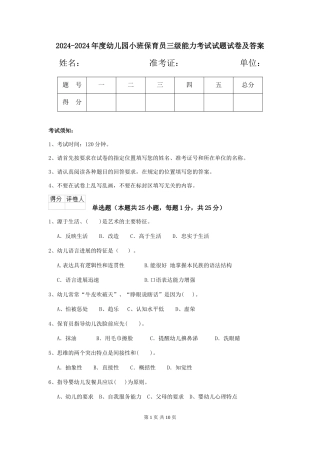 2024-2024年度幼儿园小班保育员三级能力考试试题试卷及答案