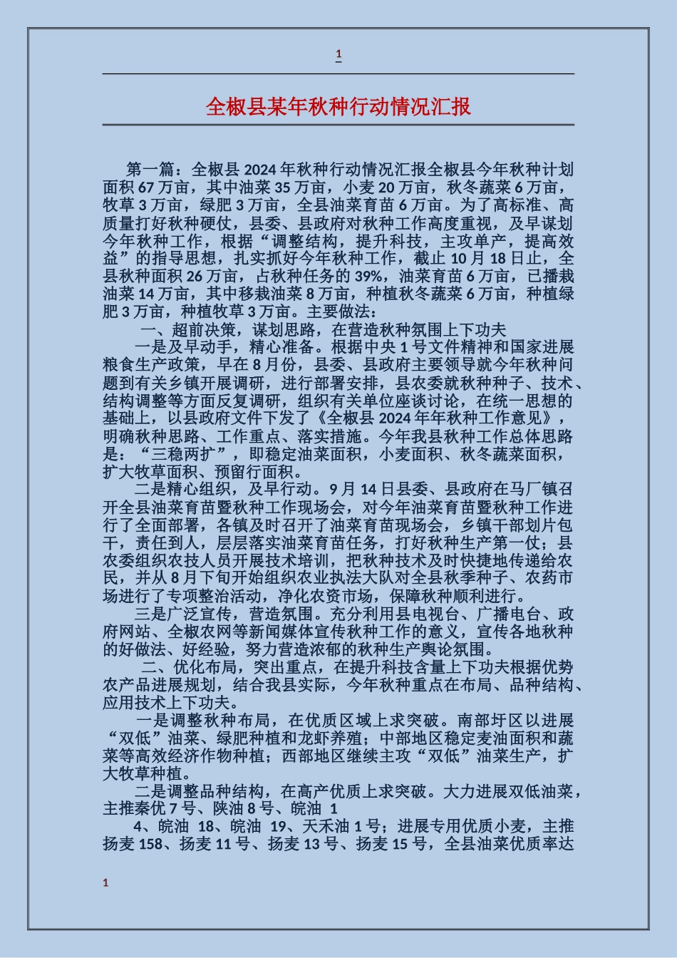 全椒县某年秋种行动情况汇报_第1页