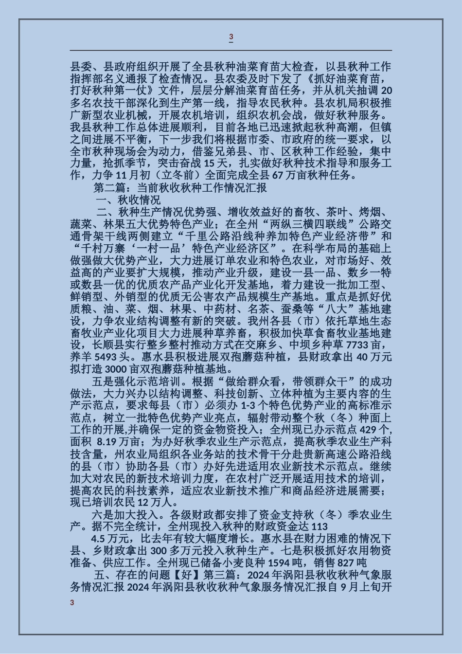 全椒县某年秋种行动情况汇报_第3页