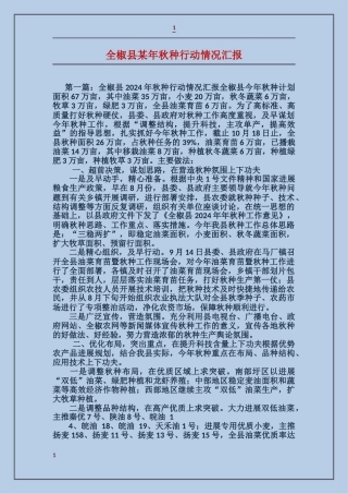 全椒县某年秋种行动情况汇报