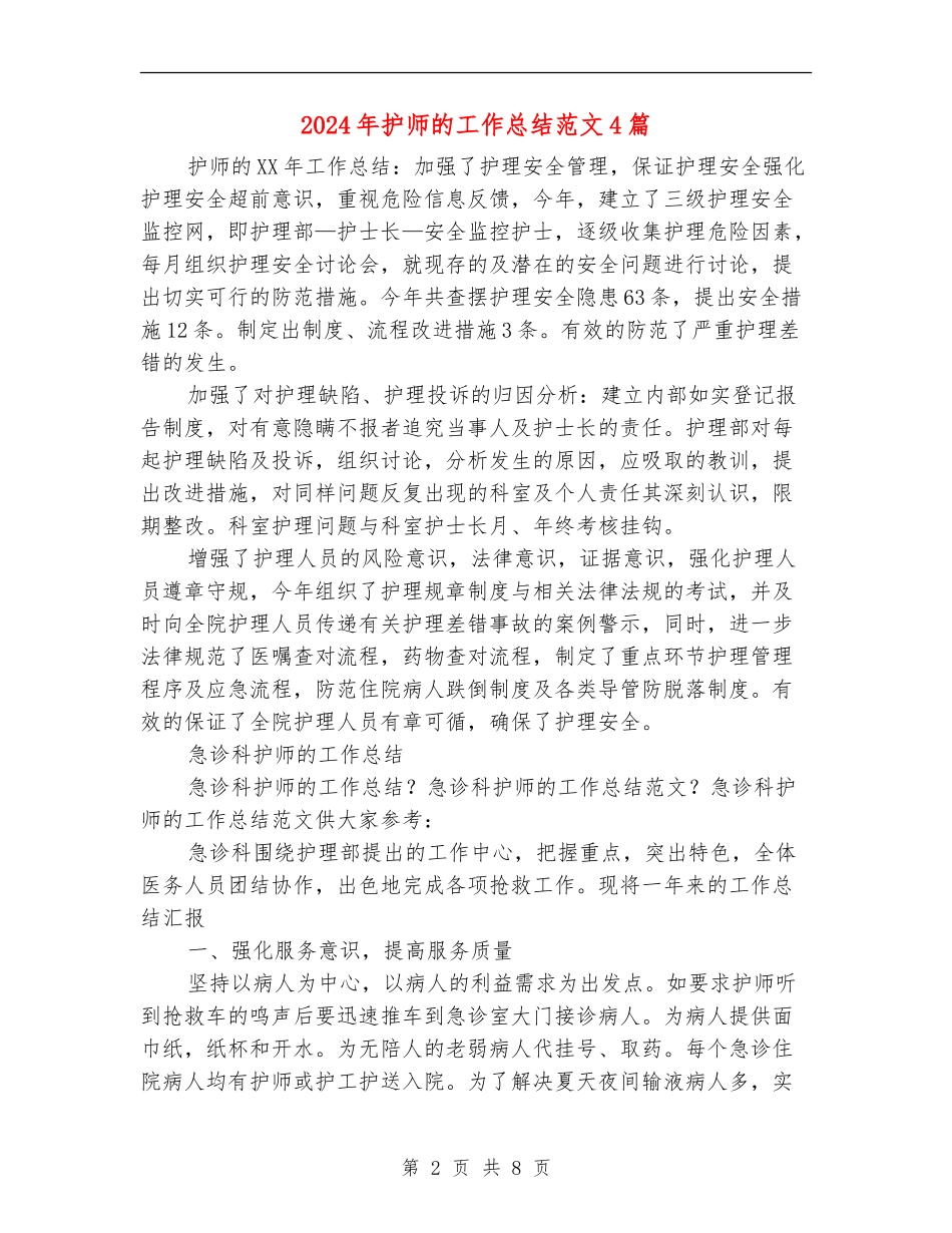 2024年护师的工作总结范文4篇_第2页