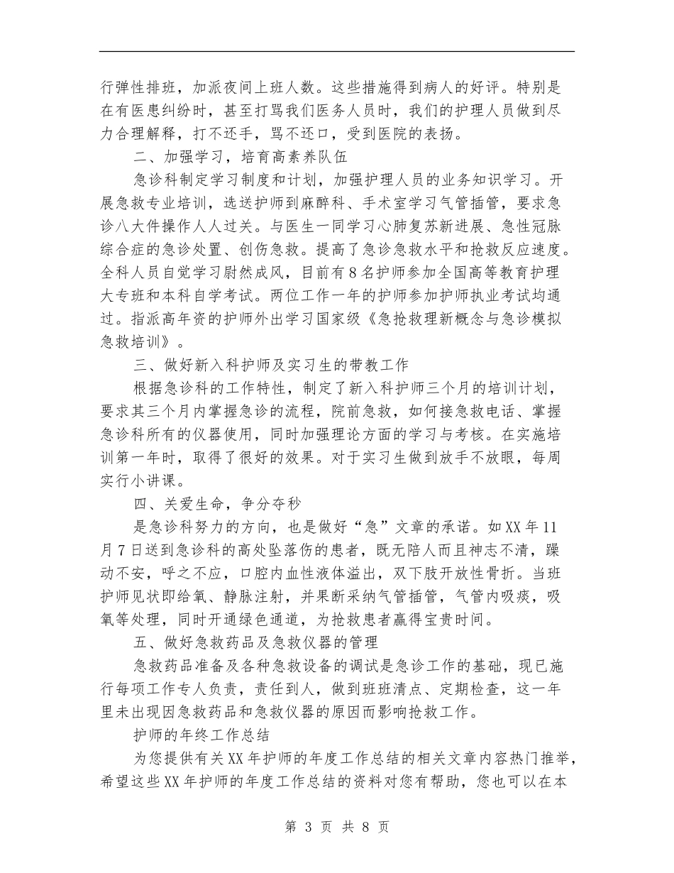 2024年护师的工作总结范文4篇_第3页